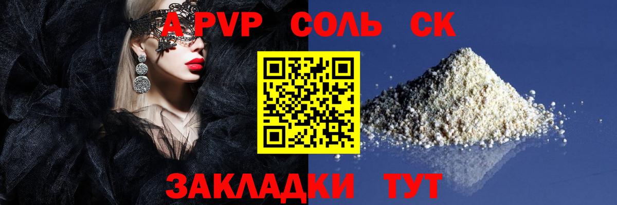 APVP Соль Трёхгорный